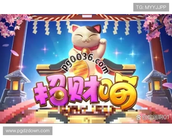 PG电子招财喵电脑版用户界面全面升级提升操作便捷性和视觉享受