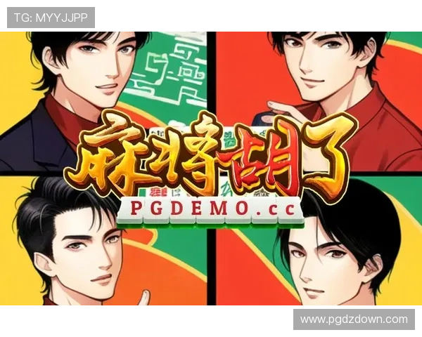 PG网站入口麻将胡了免费体验版下载及新手入门攻略