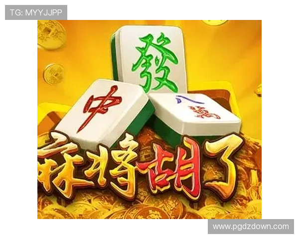 PG麻将游戏中胡牌后没有声音效果的常见原因及优化设置建议